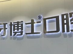 -牙博士口腔品牌连锁(杨浦店)