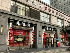 -老淮安·淮安菜(楚州大道店)