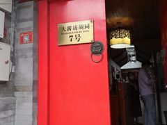 门面-丽江庭院之爱在路上(西单店)