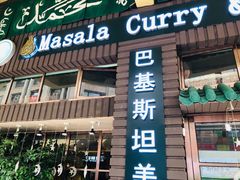 门面-Masala Curry and BBQ·玛莎拉巴基斯坦美食(金水万达店)