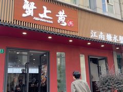 -蟹上黄·蟹黄面·江南糖水(人民广场店)