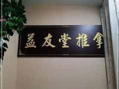 -益友堂盲人推拿正骨穴位按摩工作室