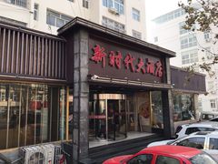 门面-新时代大酒店(仰口路店)