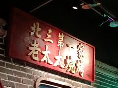-北三老太太烧烤(人生一串上榜店)