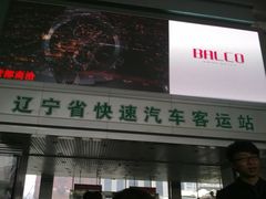 -辽宁省汽车快速客运站