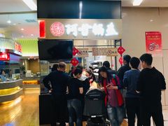 -阿甘锅盔(清河万象汇店)