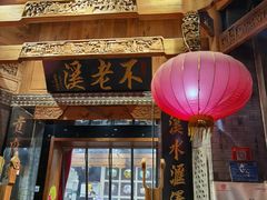 门面-不老溪贵州菜(广安门总店)