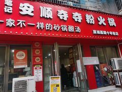 -笔记安顺夺夺粉火锅