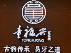 -童福兴·南京菜(老门东店)