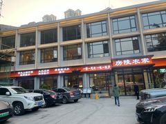 -房陵农家(东亭店)