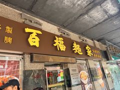 -百福麵家(新馬路店)