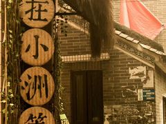-小洲村