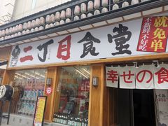门面-二丁目食堂(铁西星摩尔店)