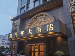 -新南华大酒店(广中店)