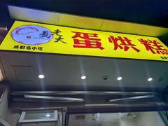 -易老大蛋烘糕(奎星楼总店)