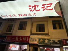 -沈记土鸡米线(七星街品牌中心店)