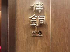 -将军牛排·尔滨地标朝鲜族美食(总店)