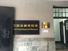 -沈阳金融博物馆