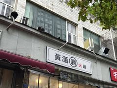 -黄潇洒老火锅(九眼桥宏济巷店)