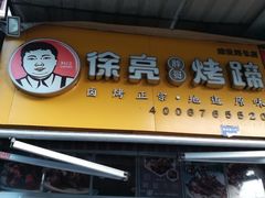 -徐亮烤蹄(建设路店)