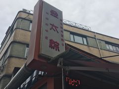 门面-金太粽(上海弄堂第一粽店)