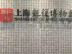 -上海观复博物馆