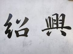 -绍兴书圣故里景区