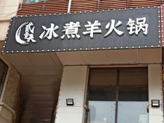 门面-贰重天冰煮羊自助火锅(东坝店)