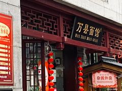 -万县面馆(高笋塘店)