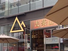 -去茶山(新光里店)