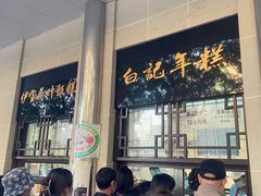 门面-清真·白记年糕(牛街北口店)