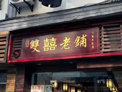 门面-双喜老铺(人民广场店)