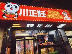 -川正旺江湖菜(三元桥店)