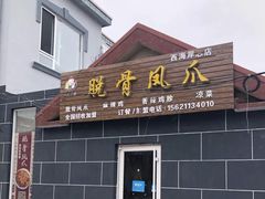 门面-脱骨凤爪(石桥店)