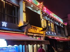 门面-金勺子土菜馆(兴园北区店)