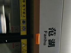 -范湖(地铁站)