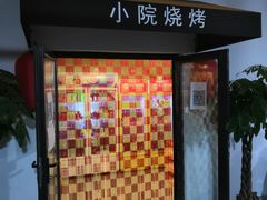 门面-小院烧烤