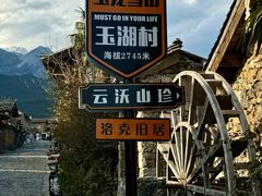 -玉湖村