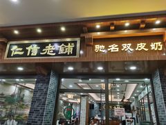 门面-仁信老铺甜品(北京路店)