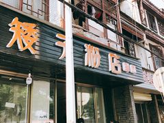 -矮子粉店1985·长沙米粉(湘春路店)