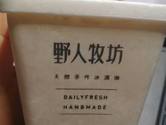 -野人先生现做冰淇淋(北京顺义祥云小镇店)