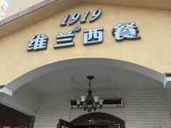 -维兰西餐(万泉河店)
