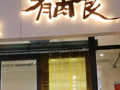 -有肉食·虎九闽菜(798艺术区店)