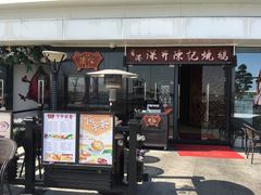 门面-香港深井掂檔烧鹅茶餐厅(海韵城店)