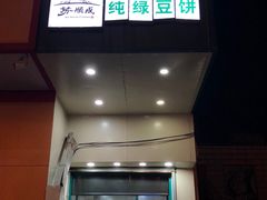 门面-苏顺成纯绿豆饼(中华南大街店)