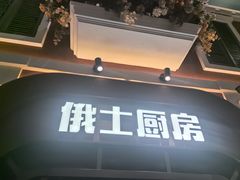 -俄士厨房(环球港店)
