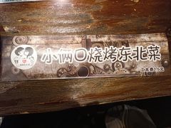 -小俩口烧烤东北菜(双井店)