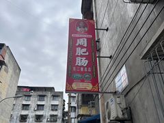 -周肥肠(江油总店)