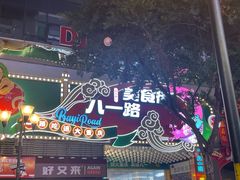 -八一好吃街·高品美食广场