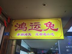 -鸿运兔·手撕烤兔(天府广场店)